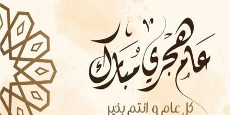 رسائل تهنئة رأس السنة الهجرية 2025 مكتوبة - الكويت الاخباري