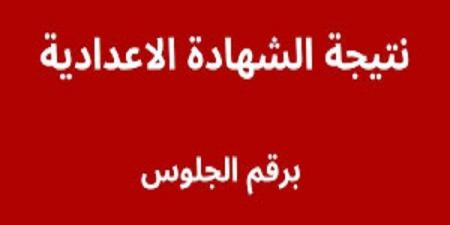 بالاسم ورقم الجلوس نتيجة الشهادة الاعدادية بـ كفر الشيخ.. رابط النتيجة فور اعتمادها #نتيجة_الشهادة_الإعدادية #الشهادة_الإعدادية #بوابة_الجمهورية_أون_لاين #امتحانات_الشهادة_الإعدادية #بوكليت_الشهادة_الإعدادية - الكويت الاخباري