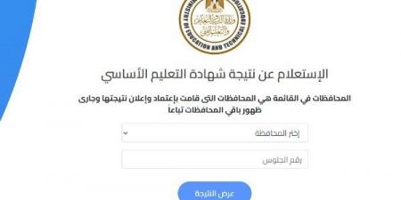 نتيجة الصف الثالث الإعدادي برقم الجلوس جميع المحافظات .. رابط مباشر ومجاني - الكويت الاخباري