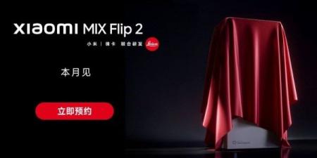 شاومي تستعد لإطلاق Mix Flip 2 بمواصفات تتفوّق على Galaxy Z Flip 7 - الكويت الاخباري