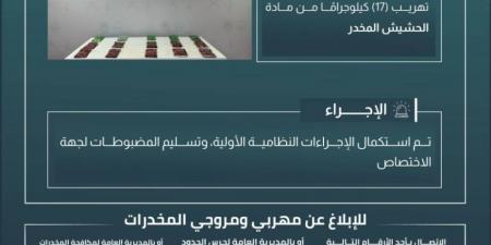 حرس الحدود بجازان يحبط تهريب 17 كيلوجرامًا من مادة الحشيش المخدر - الكويت الاخباري