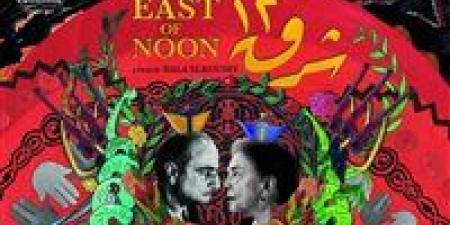 الليلة.. أحمد عامر يدير نقاش حول فيلم (شرق 12) بعد عرضه الأول في سينما زاوية - الكويت الاخباري