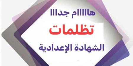 خطوات تقديم التظلم على نتيجة الشهادة الإعدادية 2025 بمحافظة أسيوط - الكويت الاخباري