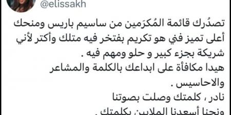 اليسا تهنئ نادر عبد الله بعد تصدره قائمة المكرمين من ساسيم: مبروك من نص قلبي - الكويت الاخباري