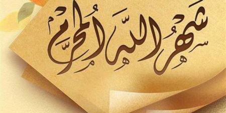 لماذا سمي شهر المحرم بهذا الاسم .. فضل الصيام فيه - الكويت الاخباري