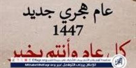 الليلة وداع عام 1446هـ.. والمحرم يشرق بغرة العام الهجري الجديد - الكويت الاخباري