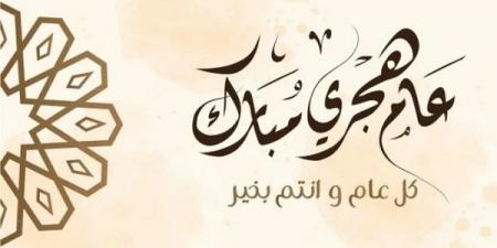 اللهم أجعله يفيضُ بالسكينة..أدعية مطلع العام الهجري ١٤٤٧هـ #العام_الهجري_1447 #دعاء_العام_الجديد #الهجرة_النبوية #اللهم_بارك_لنا_في_عامنا #غرة_محرم #عام_من_الخير #هجرة_وبداية #تجديد_الإيمان #١٤٤٧هـ - الكويت الاخباري