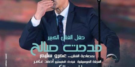 غدا.. مدحت صالح وعمرو سليم على المسرح الكبير بالأوبرا - الكويت الاخباري