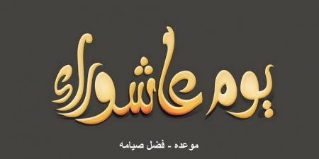 يوم عاشوراء .. دار الإفتاء تكشف عن سنة نبوية ثابتة ومجمع عليها بين الفقهاء - الكويت الاخباري