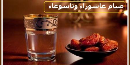 صيام عاشوراء وتاسوعاء اقتداء بالنبي ومخالفة لليهود #دين_وحياة #دار_الافتاء - الكويت الاخباري
