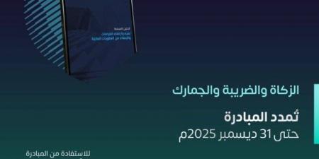 الزكاة والضريبة والجمارك: تمديد مبادرة إلغاء الغرامات والعقوبات المالية عن المكلفين حتى 31 ديسمبر 2025م - الكويت الاخباري