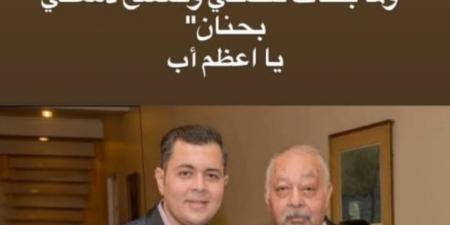 نجل سامي مغاوري لوالده: مين زيك يا سيد الناس - الكويت الاخباري
