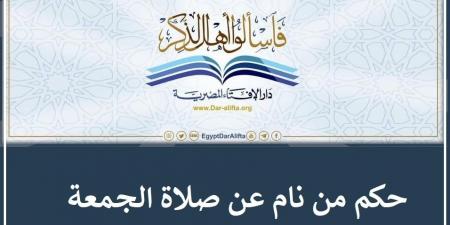 من فاتته صلاة الجمعة بسبب النوم هل يأثم؟ الإفتاء تجيب #دين_وحياة #دار_الافتاء #صلاة_الجمعة - الكويت الاخباري