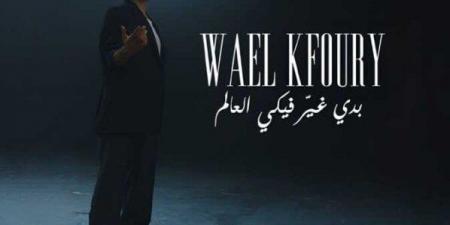 «بدي غير فيكي العالم».. وائل كفوري يطرح أول أغاني ألبوم «WK25» - الكويت الاخباري