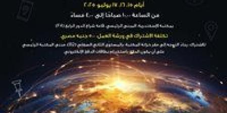 "تطبيقات نظم المعلومات الجغرافية GIS في حفظ وتوثيق التراث" ورشة عمل بمكتبة الإسكندرية - الكويت الاخباري