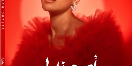 بالصور.. كارمن سليمان تعود لساحة الألبومات بألبوم "أصح غلطة" - الكويت الاخباري