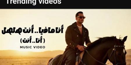 محمد رمضان يتصدر يوتوب بـ "أنا انت" ويقترب من 3 مليون مشاهدة في 12 يوم - الكويت الاخباري