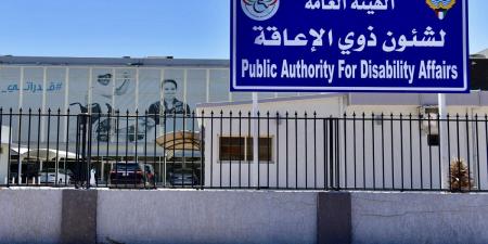«الإعاقة»: استبعاد 6 شركات من المتقدمة لممارسات «التعويضية» - الكويت الاخباري