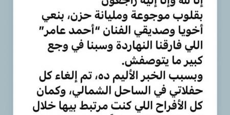 عاجل- السبب الحقيقي لوفاة أحمد عامر.. أزمة صحية مفاجئة تنهي حياته في ساعات - الكويت الاخباري