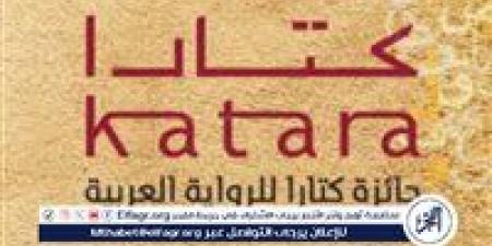18 رواية من 10 دول عربية على القائمة الطويلة لـ "كتارا" - الكويت الاخباري