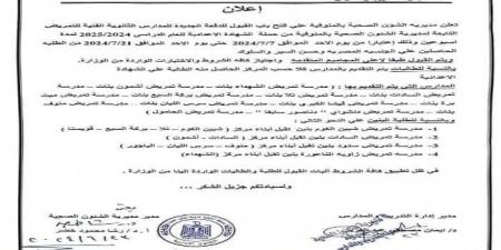فتح باب القبول للدفعة الجديدة للمدارس الثانوية الفنية للتمريض بالمنوفية - الكويت الاخباري