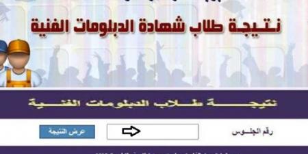 نتيجة الدبلومات الفنية الدور الأول برقم الجلوس.. استعلم فور ظهورها #نتيجة_الشهادات_الفنية #نتيجة_الدبلومات_الفنية #وزارة_التربية_والتعليم #بوابة_الجمهورية_أون_لاين - الكويت الاخباري