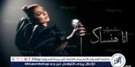 أصالة تتصدر قائمة تريند يوتيوب بـ "أنا هنساك " - الكويت الاخباري