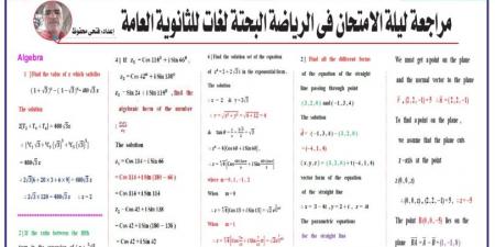 مراجعة ليلة الامتحان في الرياضيات البحتة لغات للثانوية العامة2025 - الكويت الاخباري