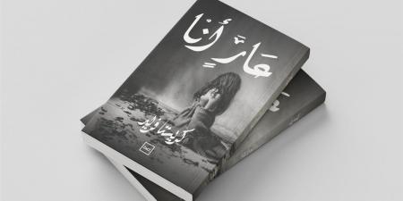 «عارٍ أنا».. نصوص نثرية تستكشف الذاكرة والهوية - الكويت الاخباري