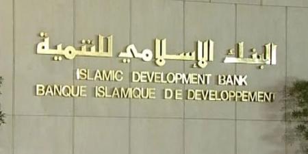 البنك الإسلامي للتنمية يوافق على تمويل تنموي بـ277 مليون دولار للدول الأعضاء - الكويت الاخباري