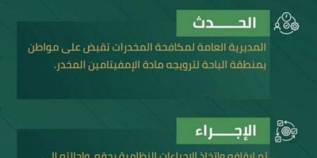 المخدرات تقبض على شخص بالباحة لترويجه الإمفيتامين المخدر - الكويت الاخباري