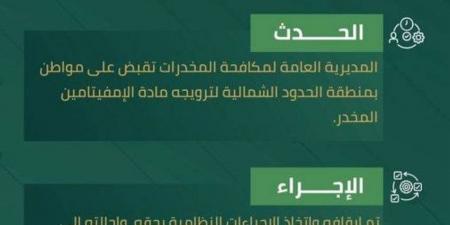 المخدرات تقبض على شخص بالحدود الشمالية لترويجه الإمفيتامين المخدر - الكويت الاخباري