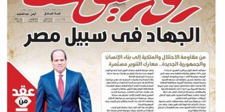 "الجهاد في سبيل مصر".. عدد تذكاري تاريخي لـ روزاليوسف - الكويت الاخباري