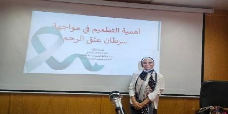 أهمية التطعيم في مواجهة سرطان عنق الرحم.. ندوة تثقيفية بجامعة الأقصر - الكويت الاخباري