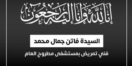 ماتت وهي بتخدم المرضي ..  وزير الصحة ينعي ممرضة بمستشفي مطروح العام - الكويت الاخباري