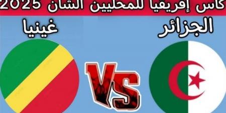 غينيا ضد الجزائر في مواجهة حاسمة لحسم التأهل في كأس الأمم الأفريقية للمحليين - الكويت الاخباري