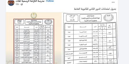 بدء امتحانات الدور الثاني للثانوية العامة 2025 اليوم بجميع محافظات الجمهورية - الكويت الاخباري