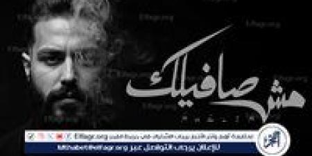 مسلم يقرر الانفصال فى أحدث أغنياته "مش صافيلك" - الكويت الاخباري
