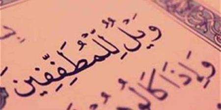 تدَبُر فى قوله تعالى"ويل للمطففين"..هل يقتصر على البائعين فقط؟ #دين وحياة #دار الإفتاء - الكويت الاخباري