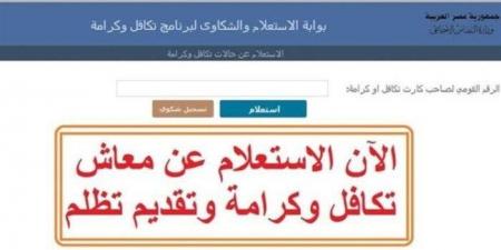 رقم شكاوى تكافل وكرامة 2025 أون لاين.. ماذا تفعل لو توقف صرف الدعم؟ - الكويت الاخباري
