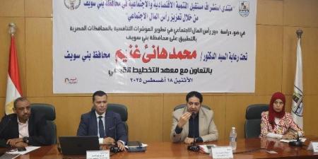 نائب المحافظ يفتتح منتدى "استشراف مستقبل التنمية الاقتصادية والاجتماعية ببني سويف"بالتعاون مع معهد التخطيط القومي - الكويت الاخباري