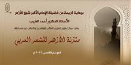 انطلاق الموسم الخامس من مسابقة«مئذنة الأزهر للشعر العربي» وتخصيصه لدعم القضية الفلسطينية - الكويت الاخباري