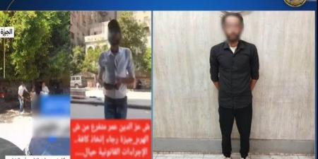 ضبط عاطل تحصل على مبالغ مالية عنوة من أصحاب السيارات بالجيزة - الكويت الاخباري
