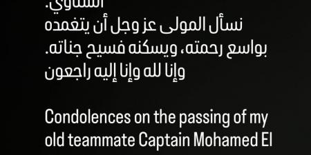 البقاء لله .. وسام أبو علي ينعى والد محمد الشناوي بهذه الكلمات - الكويت الاخباري