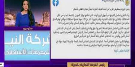 الغرفة التجارية بالجيزة: رئيس الوزراء وجه بضرورة خفض الأسعار - الكويت الاخباري