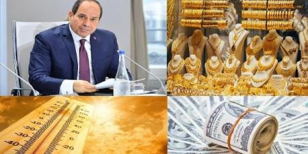 الرئيس السيسي يستعرض جهود مصر لوقف إطلاق النار في غزة.. وانخفاض أسعار الذهب والدولار |أخبار التوك شو - الكويت الاخباري