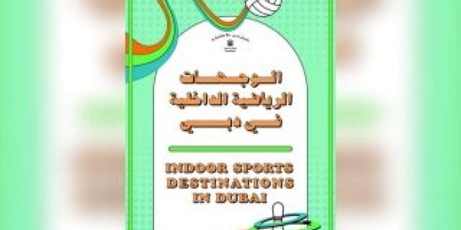 «براند دبي» تطلق دليل وجهات الرياضة الداخلية في دبي
