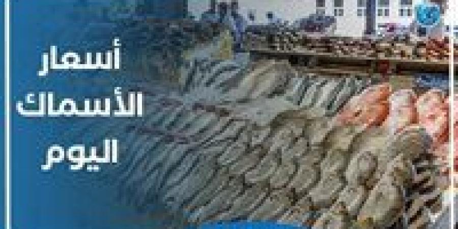 اسعار السمك اليوم الخميس 1-5-2025 في الدقهلية - الكويت الاخباري