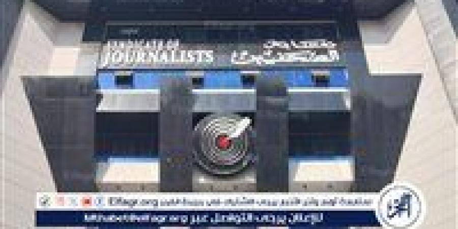 اللجنة المشرفة على انتخابات نقابة الصحفيين تناشد الأعضاء المشاركة في اجتماع الجمعية العمومية.. غدًا الجمعة 2 مايو - الكويت الاخباري