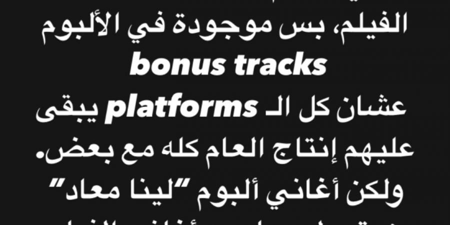 تامر حسني يكشف موعد طرح ألبومه لينا معاد - الكويت الاخباري